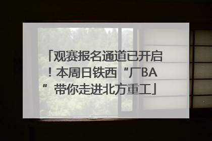 观赛报名通道已开启！本周日铁西“厂BA”带你走进北方重工