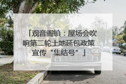 观音阁镇：屋场会吹响第二轮土地延包政策宣传“集结号”