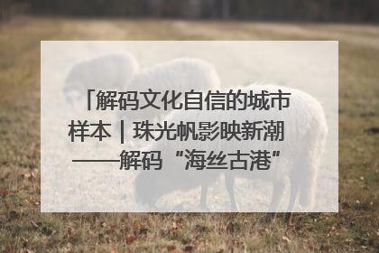 解码文化自信的城市样本｜珠光帆影映新潮——解码“海丝古港”北海的文化自信样本