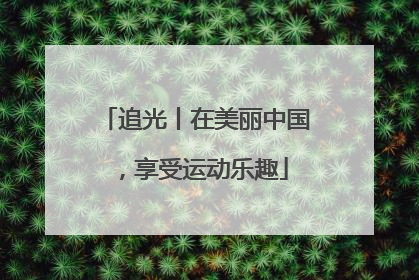 追光丨在美丽中国，享受运动乐趣