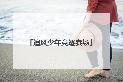 追风少年竞逐赛场