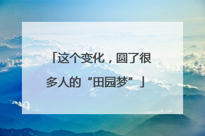 这个变化，圆了很多人的“田园梦”