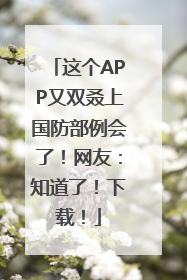 这个APP又双叒上国防部例会了！网友：知道了！下载！
