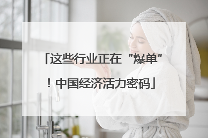 这些行业正在“爆单”！中国经济活力密码