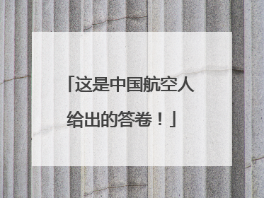 这是中国航空人给出的答卷！
