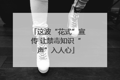 这波“花式”宣传 让禁毒知识“声”入人心