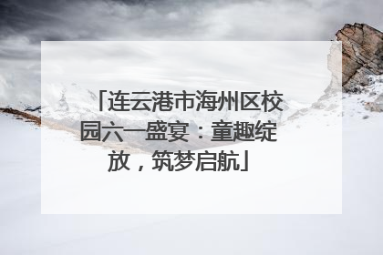 连云港市海州区校园六一盛宴：童趣绽放，筑梦启航