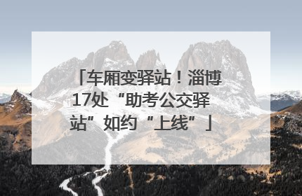 车厢变驿站！淄博17处“助考公交驿站”如约“上线”