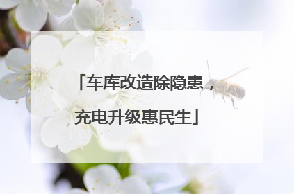 车库改造除隐患，充电升级惠民生