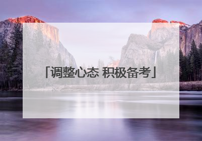 调整心态 积极备考