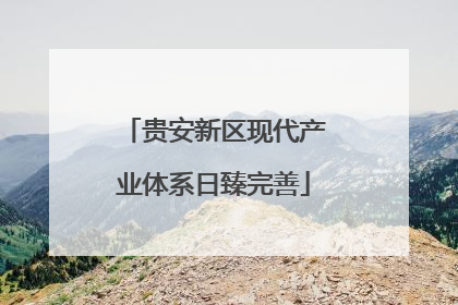 贵安新区现代产业体系日臻完善