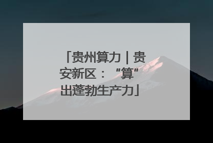 贵州算力｜贵安新区：“算”出蓬勃生产力