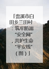 贵溪市白田乡兰田村：筑牢防溺“安全网”，共护生命“平安线”（图）