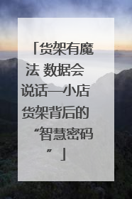 货架有魔法 数据会说话—小店货架背后的“智慧密码”
