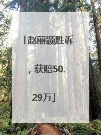 赵丽颖胜诉，获赔50.29万