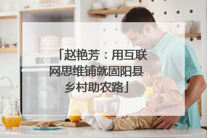 赵艳芳：用互联网思维铺就固阳县乡村助农路