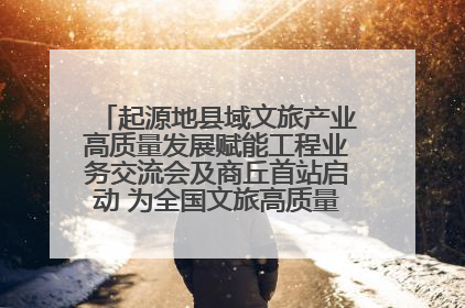 起源地县域文旅产业高质量发展赋能工程业务交流会及商丘首站启动 为全国文旅高质量发展注入强劲动能