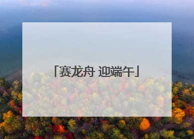 赛龙舟 迎端午