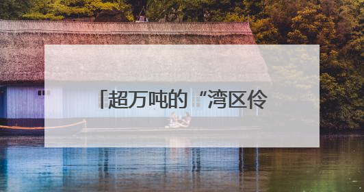 超万吨的“湾区伶仃”号如何移动？工程师揭秘：类似“蚂蚁托大象”