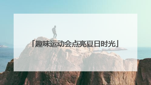 趣味运动会点亮夏日时光