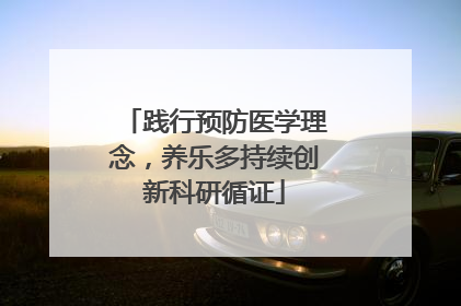 践行预防医学理念，养乐多持续创新科研循证