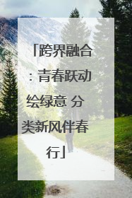 跨界融合：青春跃动绘绿意 分类新风伴春行