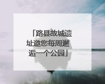 路县故城遗址邀您每周邂逅一个公园