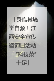 身临其境学自救！江西安全宣传咨询日活动“科技范”十足