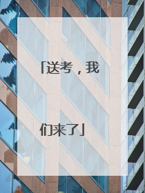 送考，我们来了