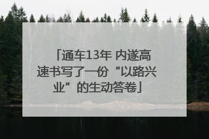 通车13年 内遂高速书写了一份“以路兴业”的生动答卷