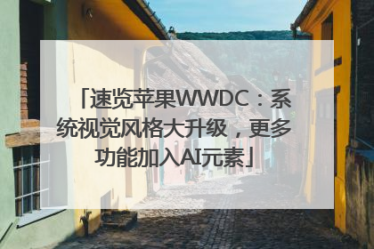 速览苹果WWDC：系统视觉风格大升级，更多功能加入AI元素