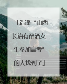 造谣“山西长治有醉酒女生参加高考”的人找到了