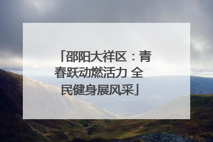 邵阳大祥区：青春跃动燃活力 全民健身展风采