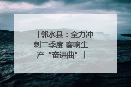 邻水县：全力冲刺二季度 奏响生产“奋进曲”