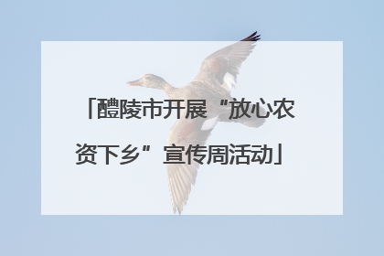 醴陵市开展“放心农资下乡”宣传周活动