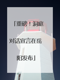 重磅！洞庭对话宣言在岳阳发布