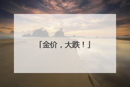 金价，大跌！