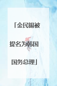 金民锡被提名为韩国国务总理