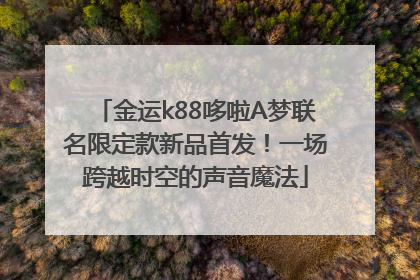 金运k88哆啦A梦联名限定款新品首发！一场跨越时空的声音魔法