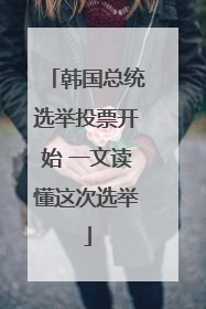 韩国总统选举投票开始 一文读懂这次选举