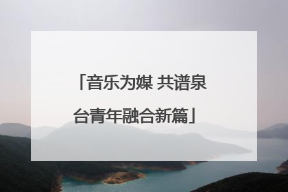 音乐为媒 共谱泉台青年融合新篇
