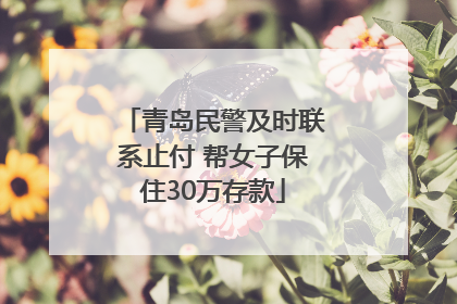 青岛民警及时联系止付 帮女子保住30万存款