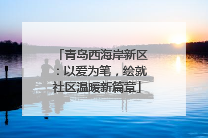 青岛西海岸新区：以爱为笔，绘就社区温暖新篇章