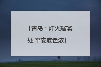 青岛：灯火璀璨处 平安底色浓