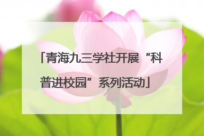 青海九三学社开展“科普进校园”系列活动