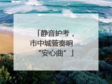 静音护考，市中城管奏响“安心曲”