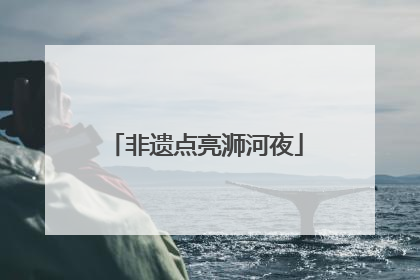 非遗点亮浉河夜