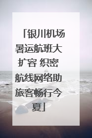 银川机场暑运航班大扩容 织密航线网络助旅客畅行今夏