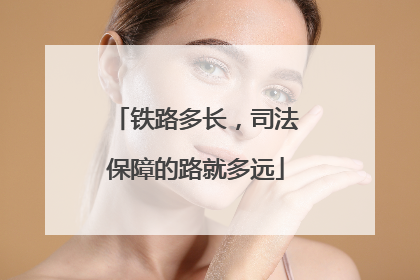 铁路多长，司法保障的路就多远