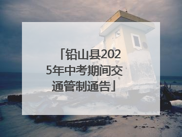 铅山县2025年中考期间交通管制通告